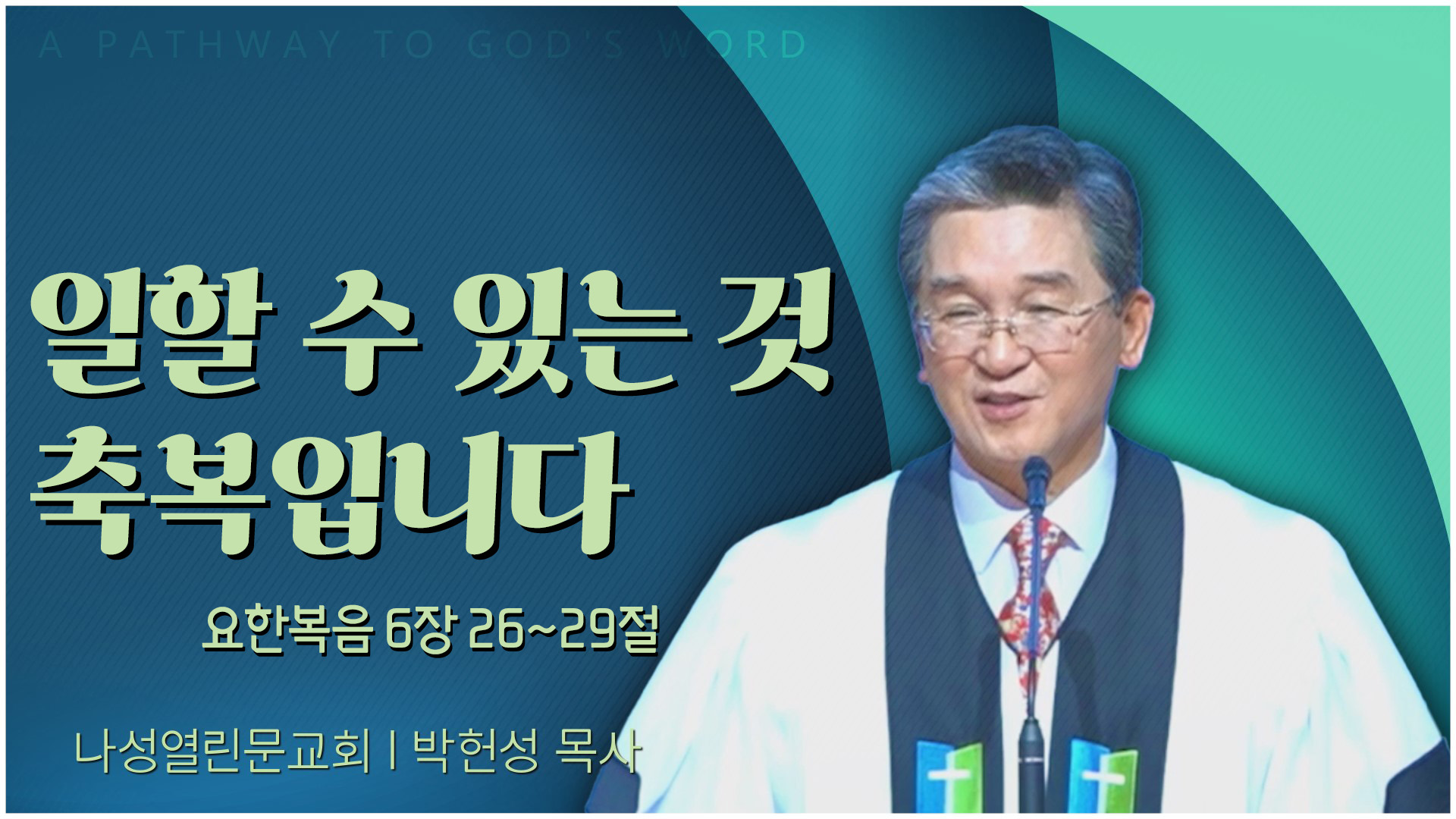일할 수 있는 것 축복입니다┃나성열린문교회 박헌성 목사	
