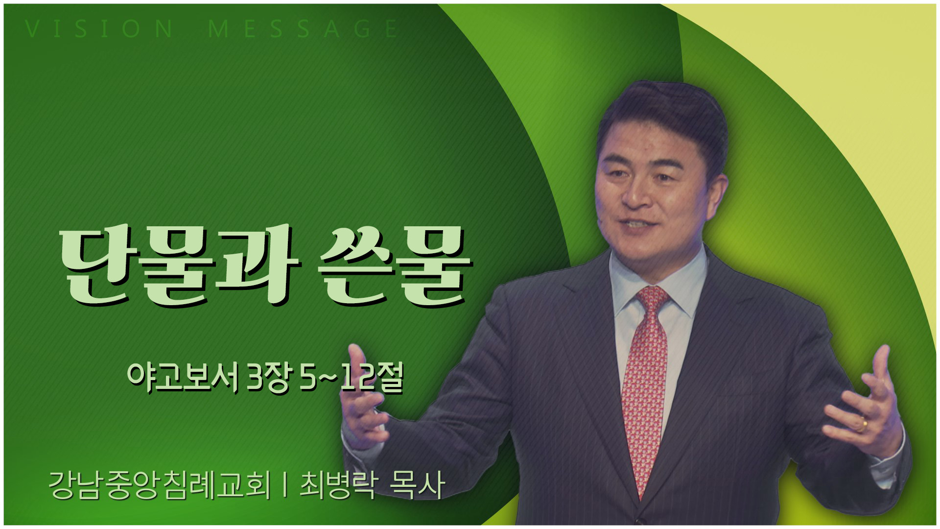 단물과 쓴물┃강남중앙침례교회 최병락 목사	