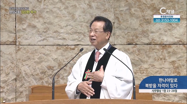 [2023/08/13 오직주님 명성의 워십] 한나야말로 복받을 자격이 있다┃명성교회 김삼환 원로목사 [C채널]	