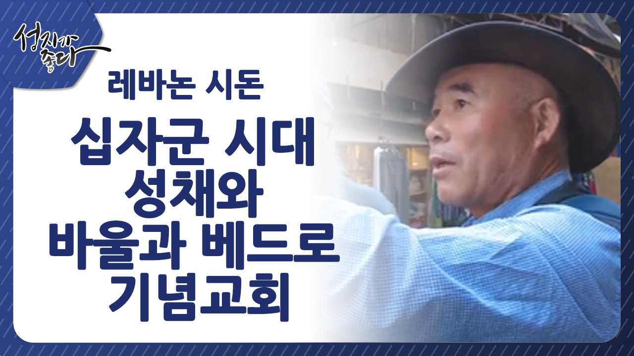레바논 시돈 십자군 시대 성채와 바울과 베드로 기념교회ㅣ이강근 박사 [성지가 좋다] 391회 		