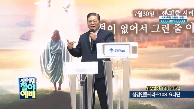 성경인물시리즈108 요나단┃새에덴철야예배 소강석 목사	