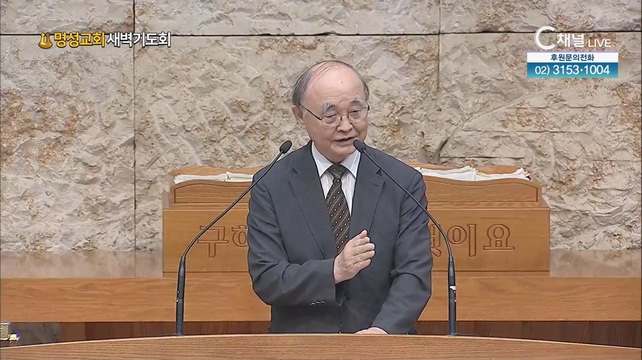 [2023/08/12 명성교회 새벽기도회] 오성춘 목사 [C채널]	
