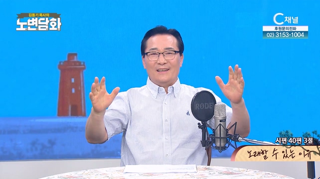 노래할 수 있는 이유┃김동기 목사 [노변담화] 837회	