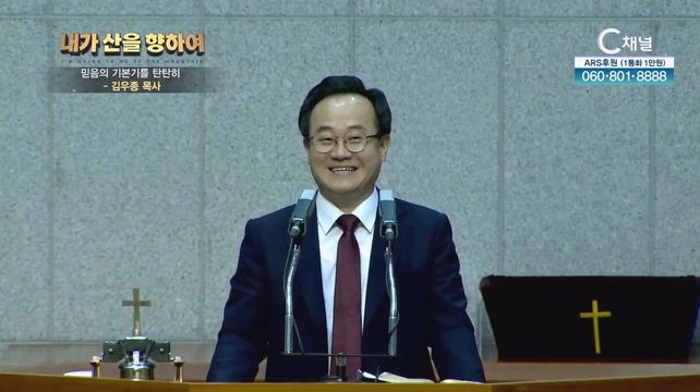 2023 내가 산을 향하여 2회 - 믿음의 기본기를 탄탄히┃김우종 목사		
