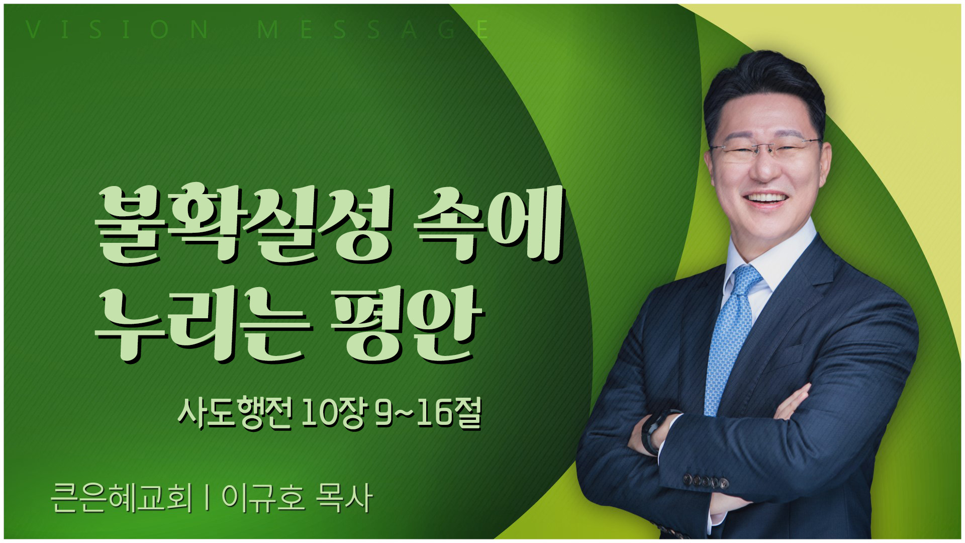 불확실성 속에 누리는 평안┃큰은혜교회 이규호 목사	