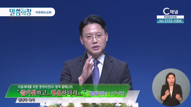 즐거워하고…평온하더라...┃치유하는교회 한경국 목사	