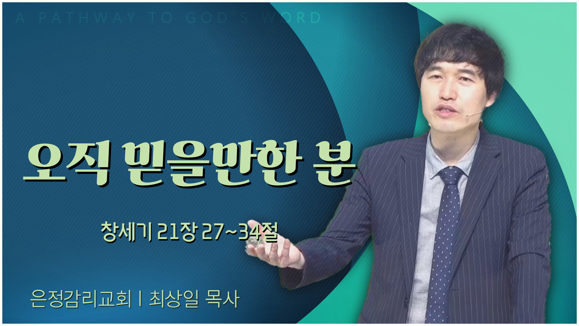 오직 믿을만한 분┃은정감리교회 최상일 목사	