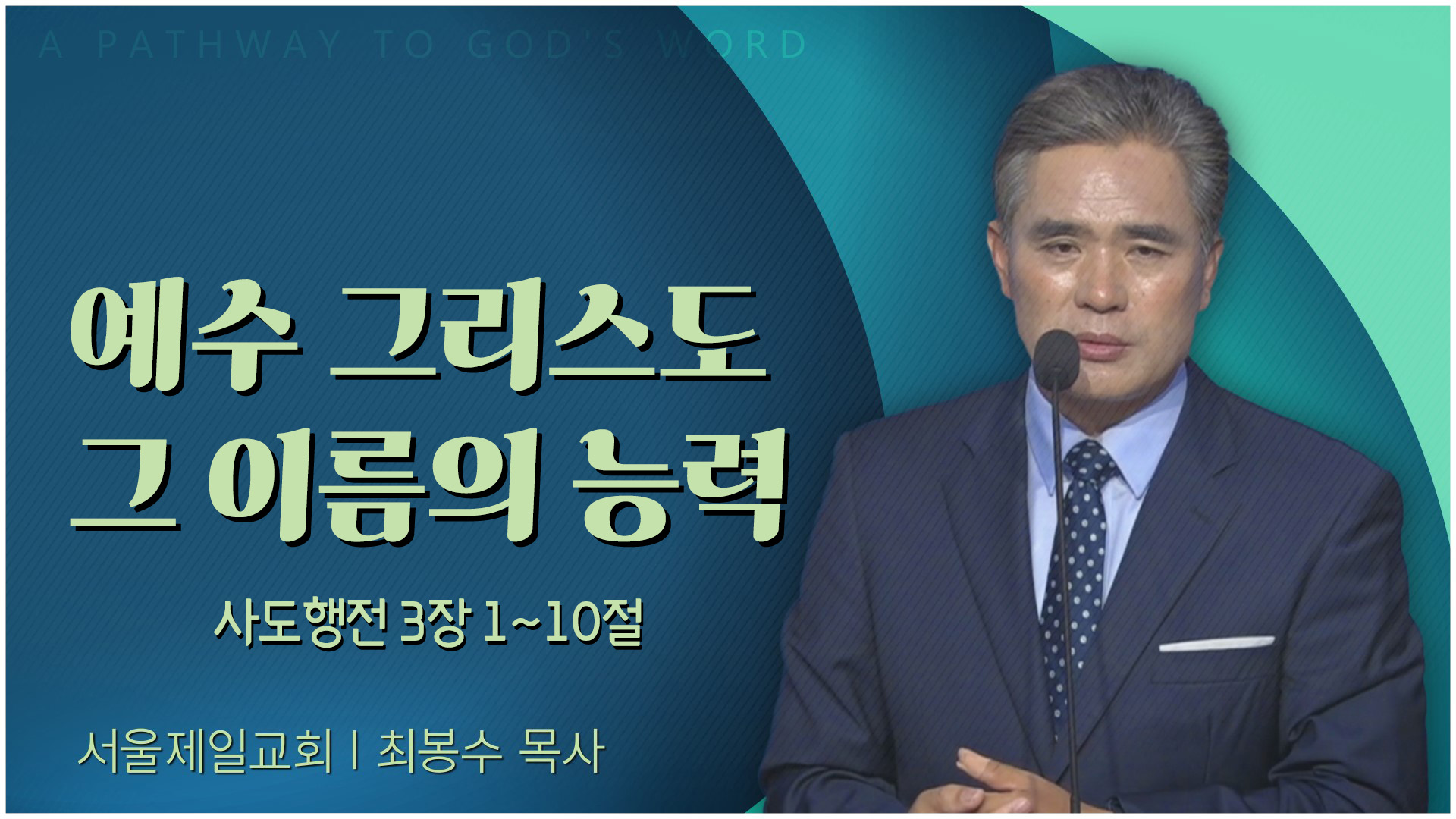 예수 그리스도 그 이름의 능력┃서울제일교회 최봉수 목사	