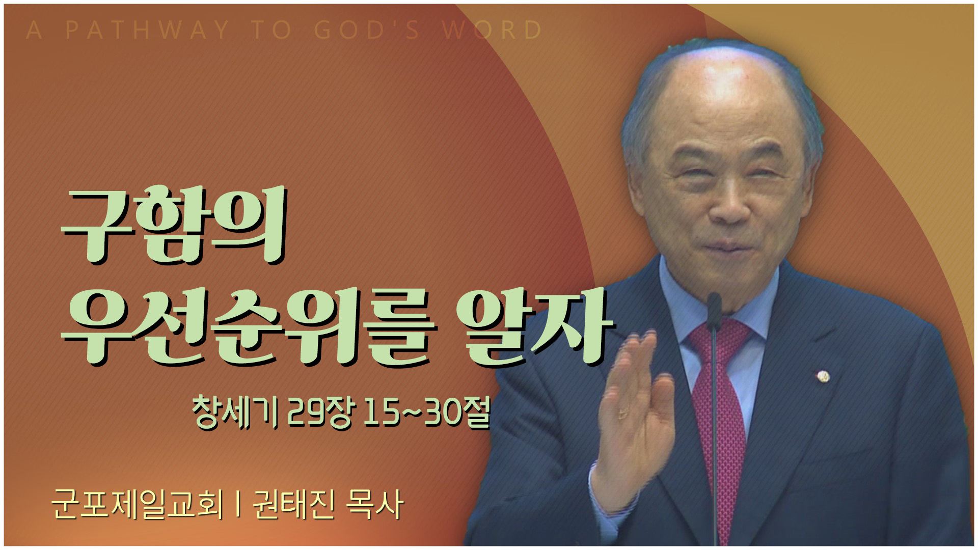 구함의 우선순위를 알자┃군포제일교회 권태진 목사	