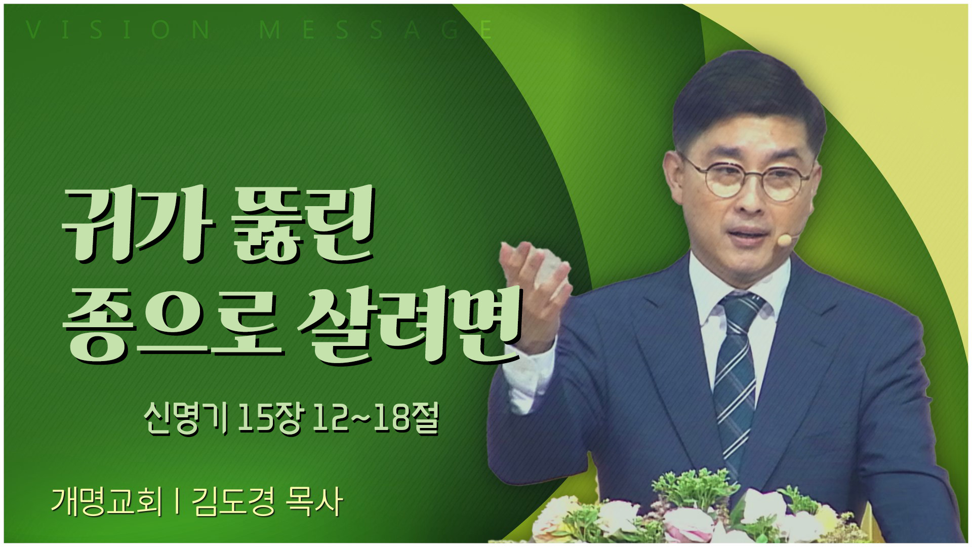 귀가 뚫린 종으로 살려면┃개명교회 김도경 목사	