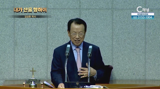 2023 내가 산을 향하여 1회 - 김삼환 목사		