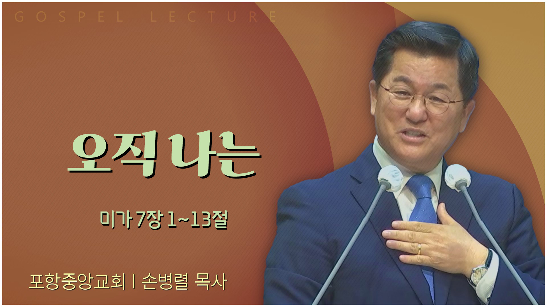 오직 나는┃포항중앙교회 손병렬 목사 	