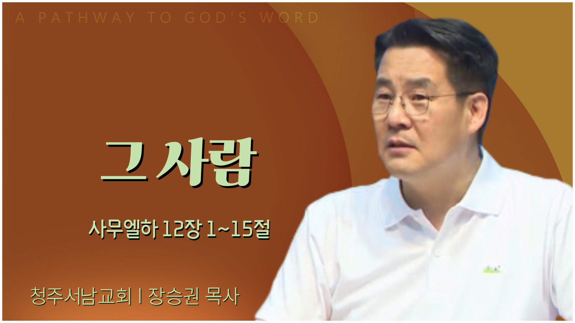 그 사람┃청주서남교회 장승권 목사	