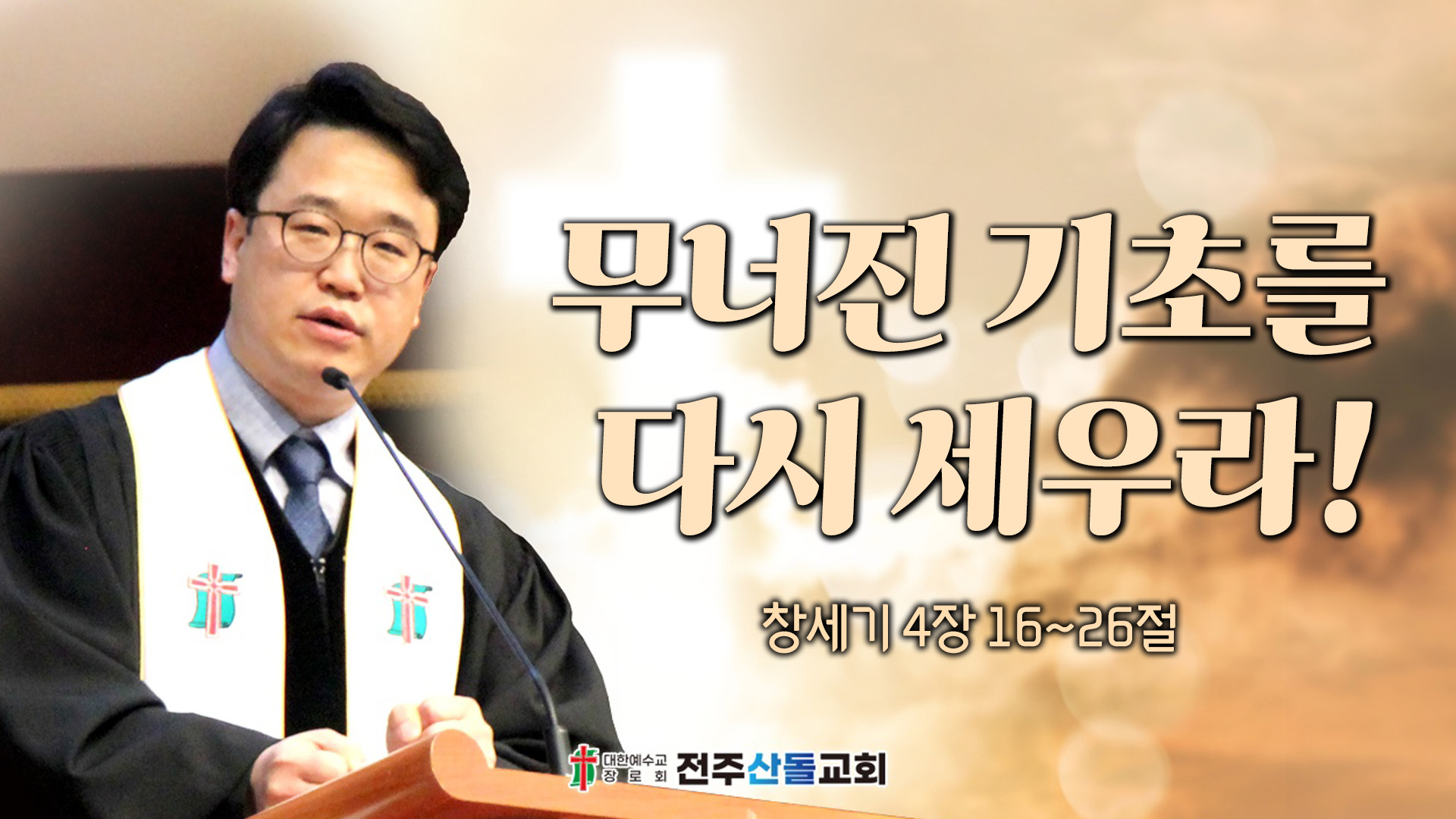무너진 기초를 다시 세우라!┃전주산돌교회 김진영 목사		