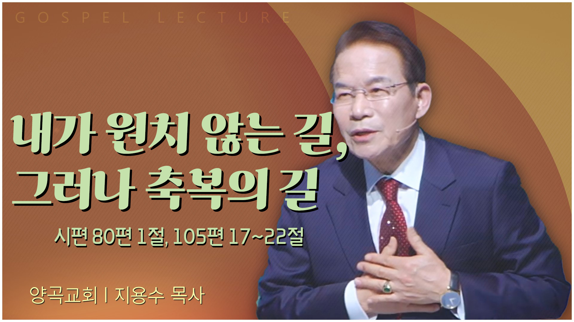 내가 원치 않는 길, 그러나 축복의 길┃양곡교회 지용수 목사	