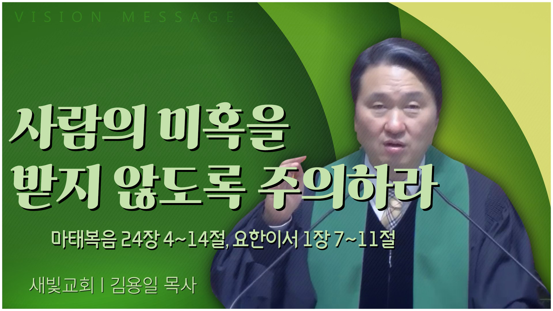 사람의 미혹을 받지 않도록 주의하라┃새빛교회 김용일 목사		