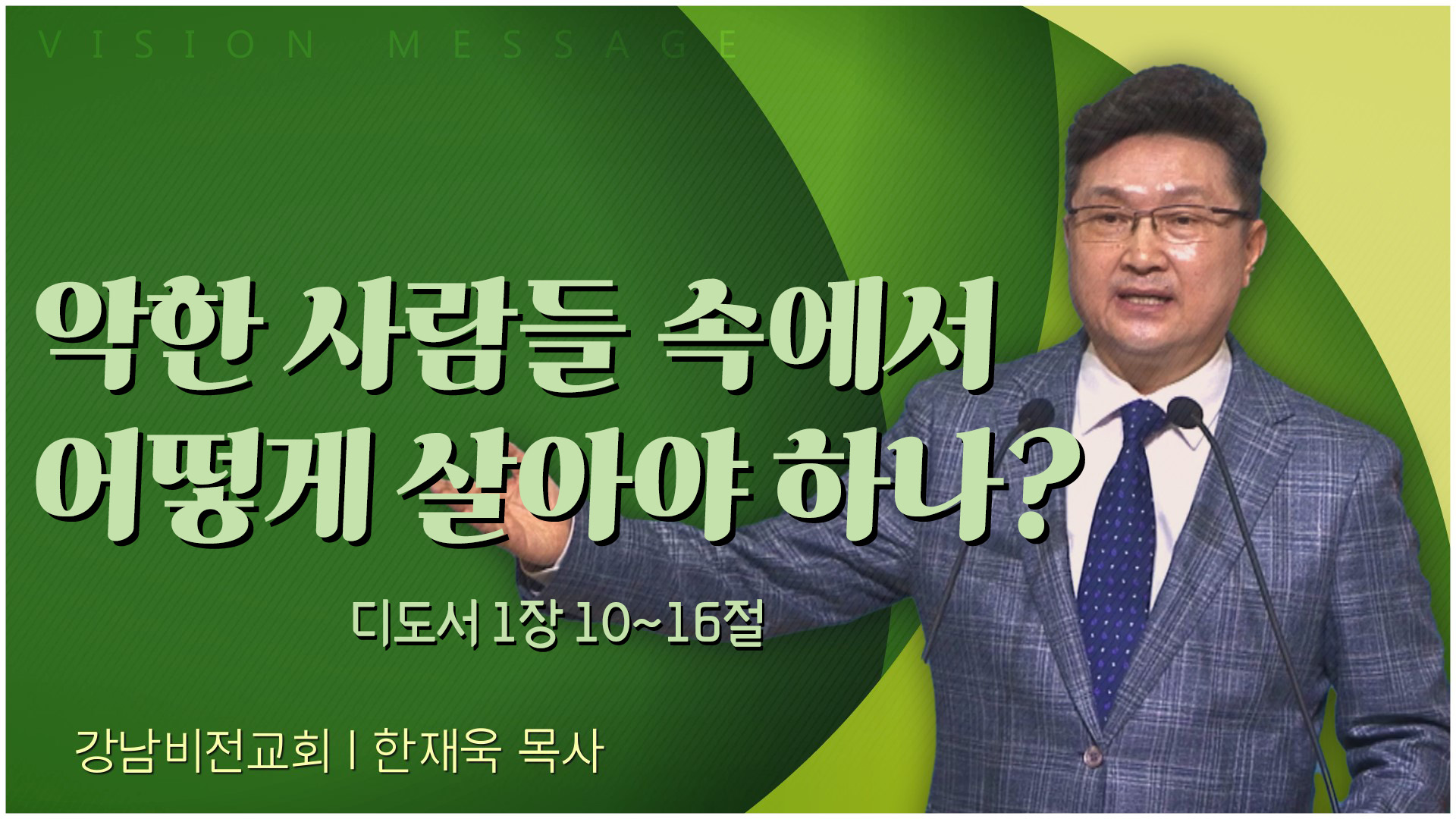 악한 사람들 속에서 어떻게 살아야 하나?┃강남비전교회 한재욱 목사	