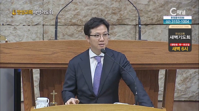 [2023/08/14 명성교회 새벽기도회] 명성교회 김하나 담임 목사 [C채널]	