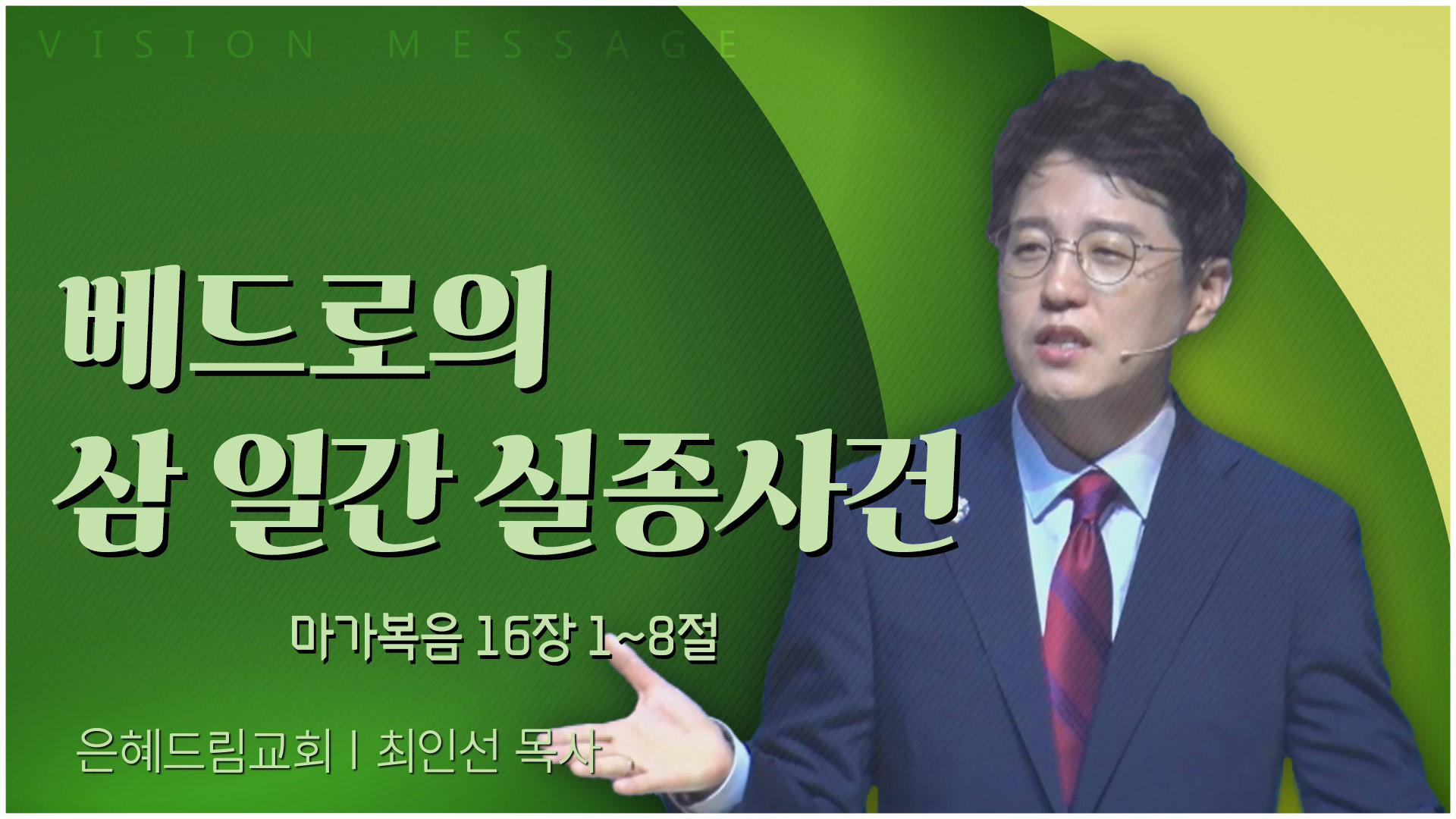 베드로의 삼 일간 실종사건┃은혜드림교회 최인선 목사	