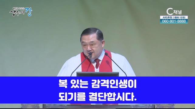 배진기 목사의 생수의 강┃감격 인생을 삽시다		