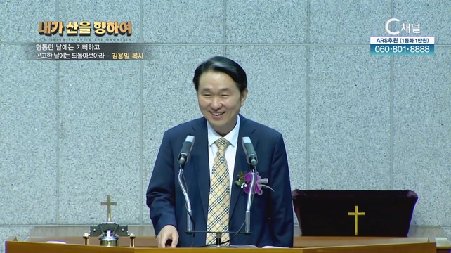 2023 내가 산을 향하여 4회 -형통한 날에는 기뻐하고 곤고한 날에는 되돌아보아라┃김용일 목사		
