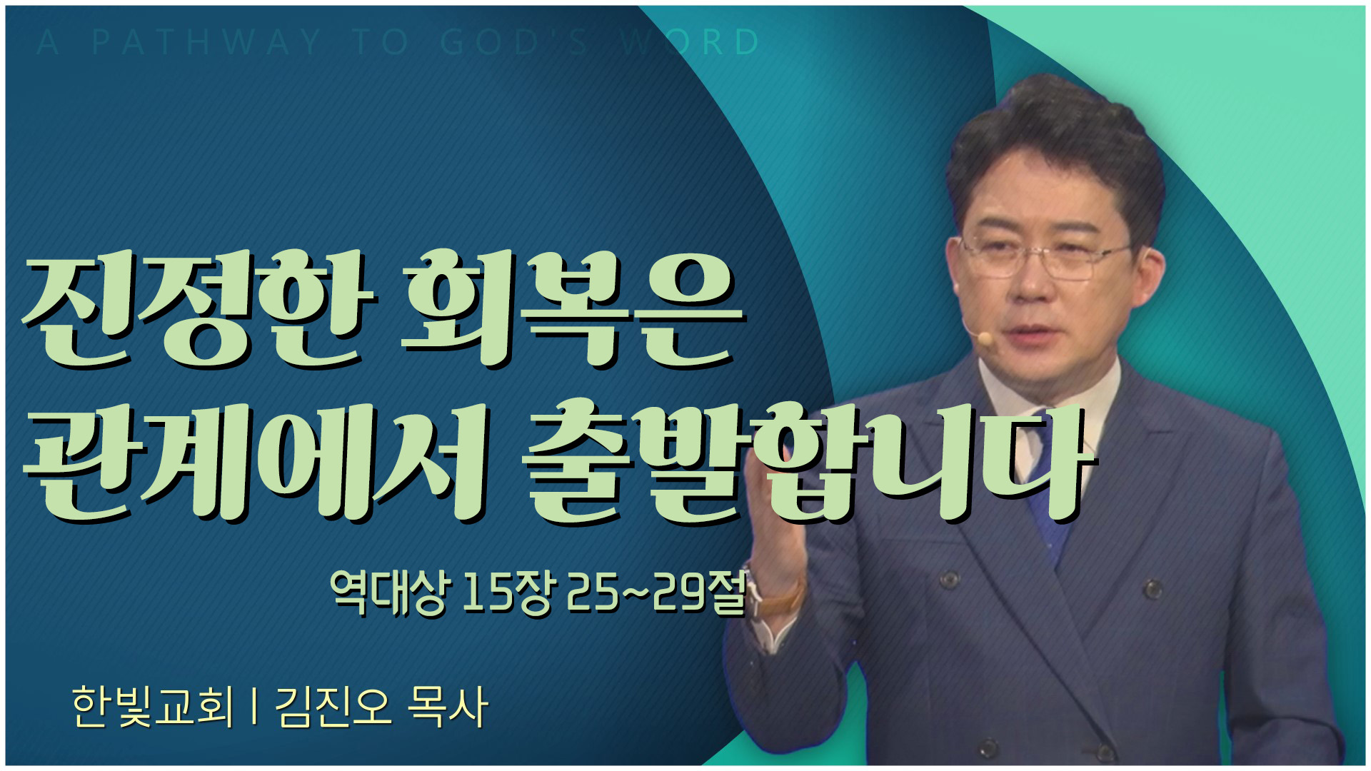 진정한 회복은 관계에서 출발합니다┃한빛교회 김진오 목사	