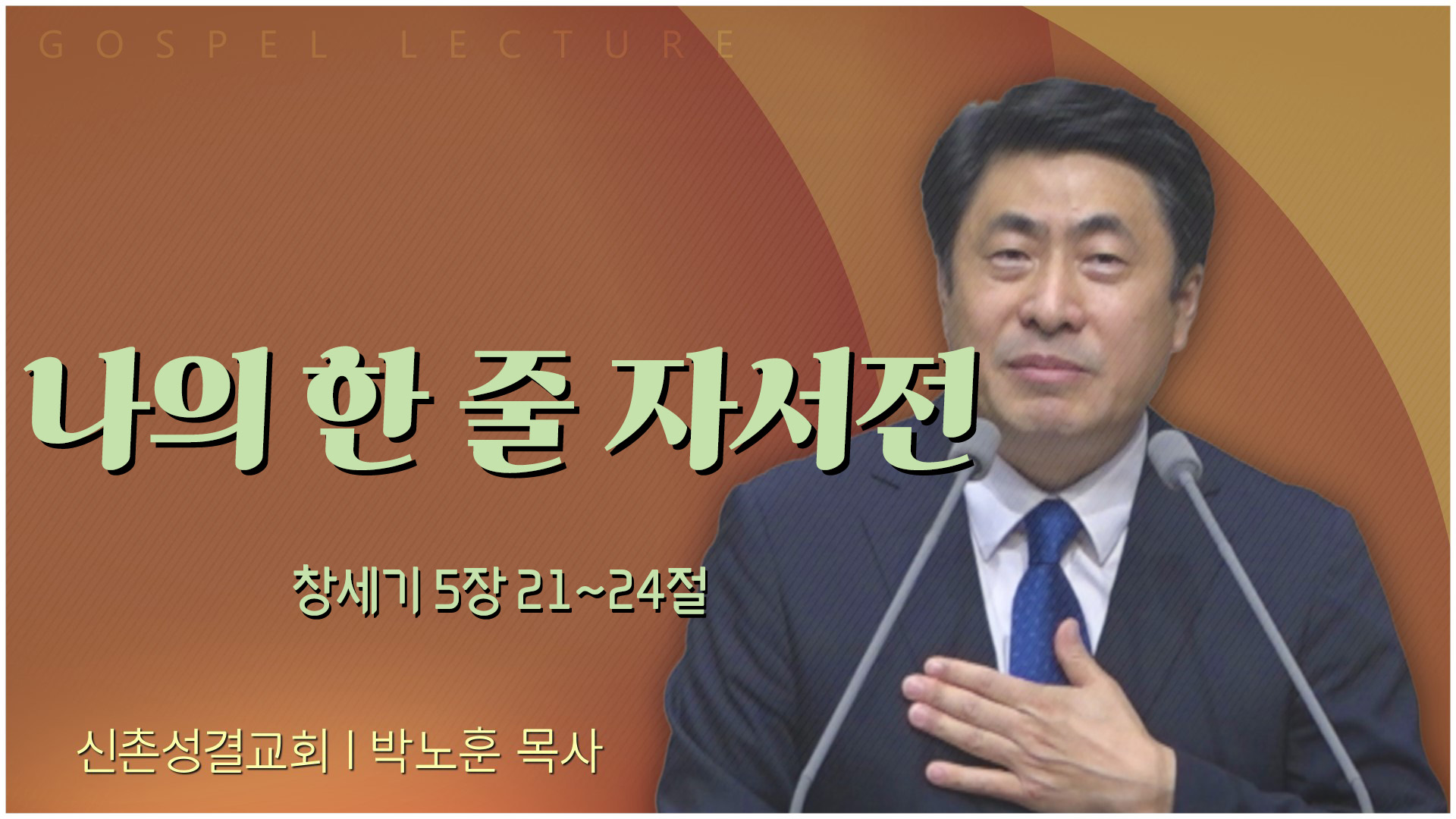나의 한 줄 자서전┃신촌성결교회 박노훈 목사	
