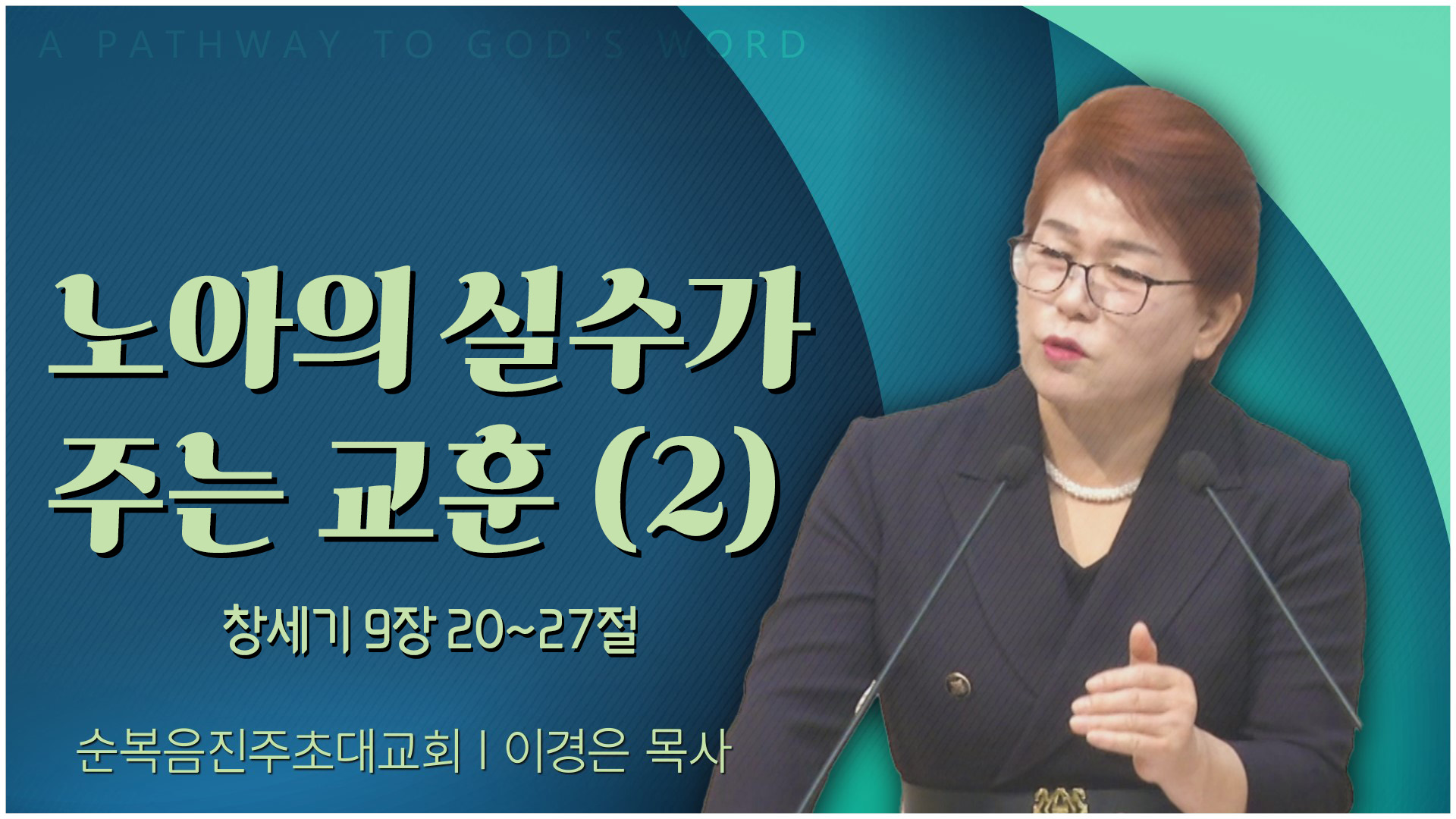 노아의 실수가 주는 교훈 (2)┃순복음진주초대교회 이경은 목사	