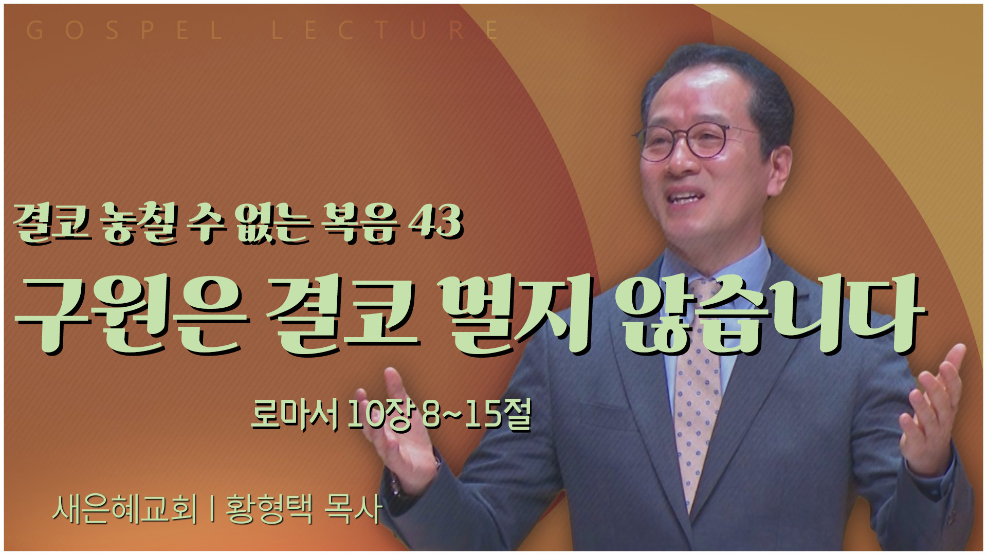 결코 놓칠 수 없는 복음 43 구원은 결코 멀지 않습니다┃새은혜교회 황형택 목사	