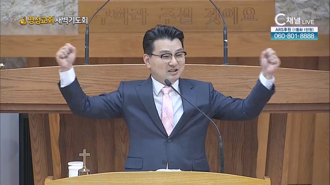 [2023/08/17 명성교회 새벽기도회] 명성교회 김동진 목사 [C채널] 	