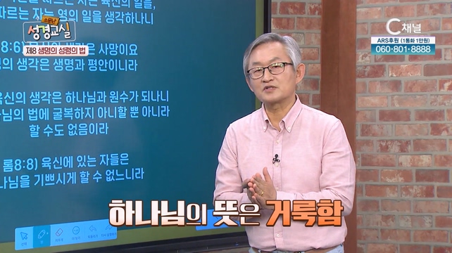 배본철 교수 세 번째 8강 - 생명의 성령의 법 [소문난 성경교실] 126회 		