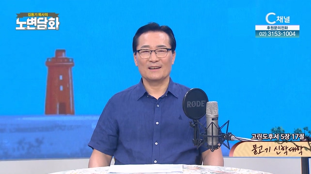 물고기 신학대학┃김동기 목사 [노변담화] 840회	