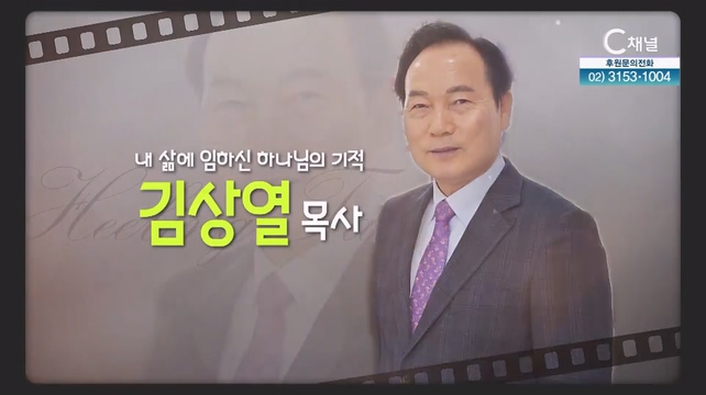 내 삶에 임하신 하나님의 기적┃정읍소명교회 김상열 목사 [힐링토크 회복플러스] 534회 		