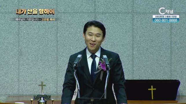 2023 내가 산을 향하여 5회 - 예수님이 기준입니다┃고은범 목사		