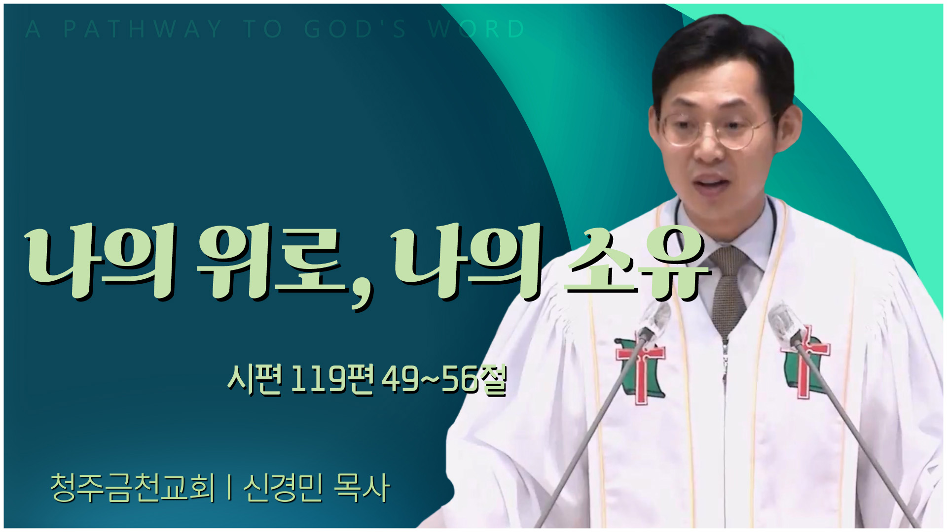 나의 위로, 나의 소유┃청주금천교회 신경민 목사	