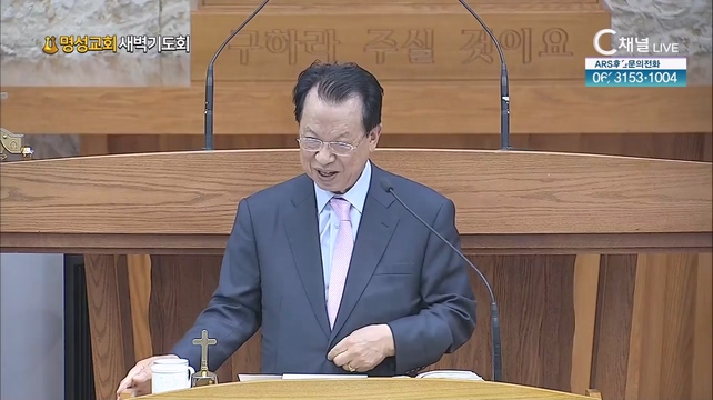 [2023/08/18 명성교회 새벽기도회] 명성교회 김삼환 원로목사 [C채널]	