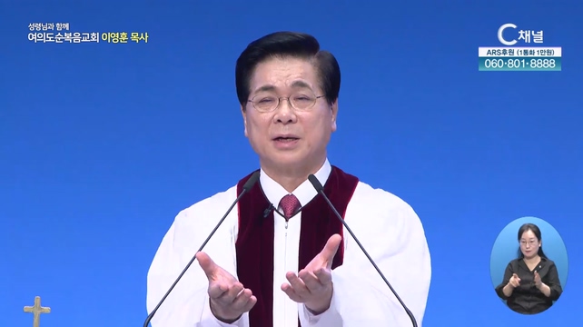 손을 내밀라┃여의도순복음교회 이영훈 목사	