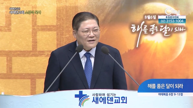 해를 품은 달이 되라┃새에덴교회 소강석 목사	