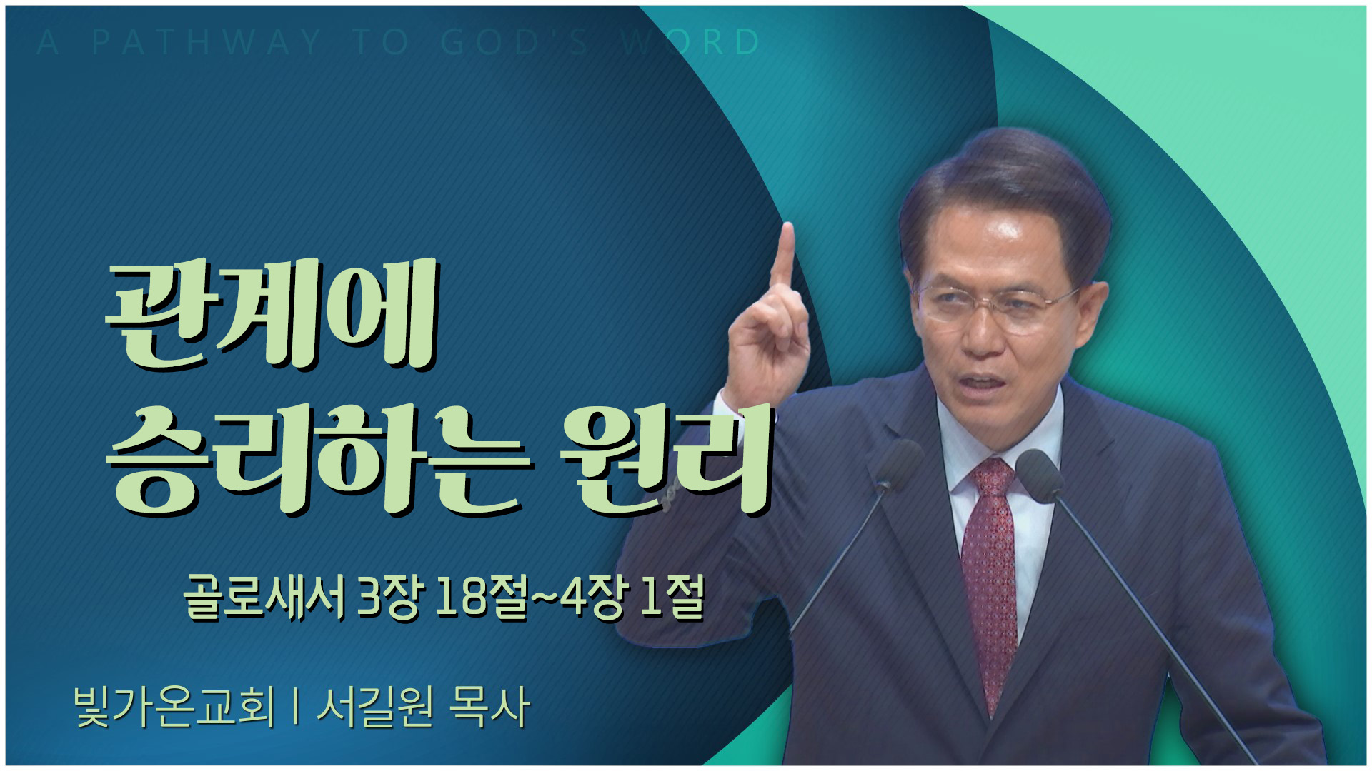 관계에 승리하는 원리┃빛가온교회 서길원 목사	