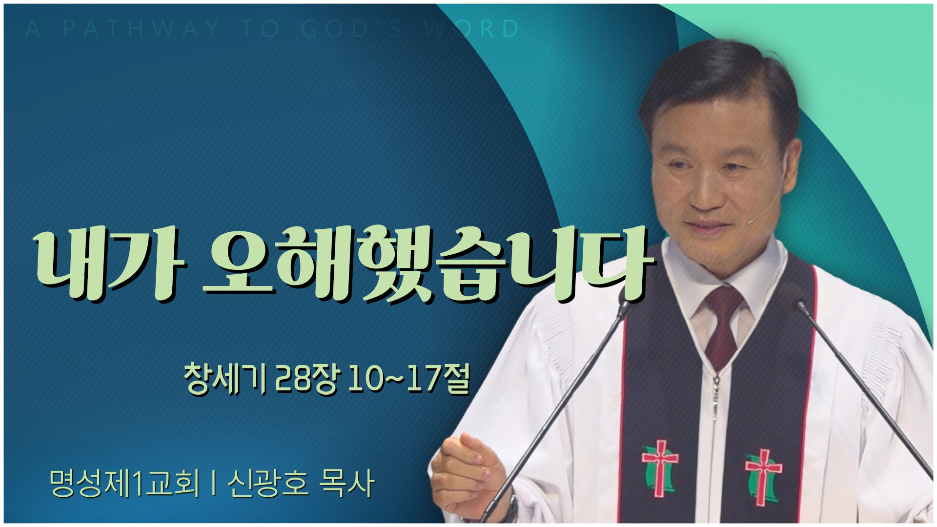 내가 오해했습니다┃명성제1교회 신광호 목사	