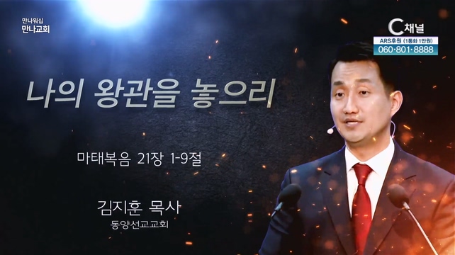 나의 왕관을 놓으리┃만나교회 김지훈 목사(동양선교교회)	