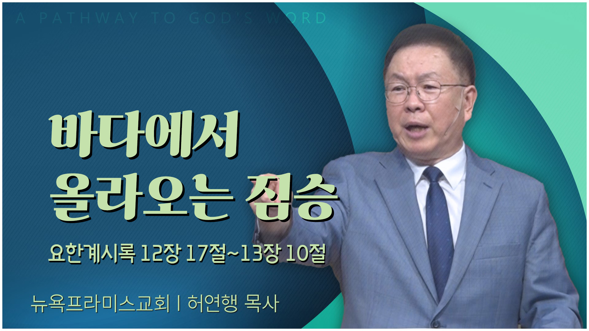 바다에서 올라오는 짐승┃뉴욕프라미스교회 허연행 목사	