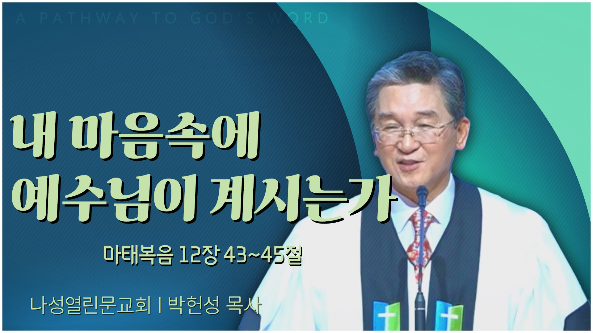 내 마음속에 예수님이 계시는가┃나성열린문교회 박헌성 목사	