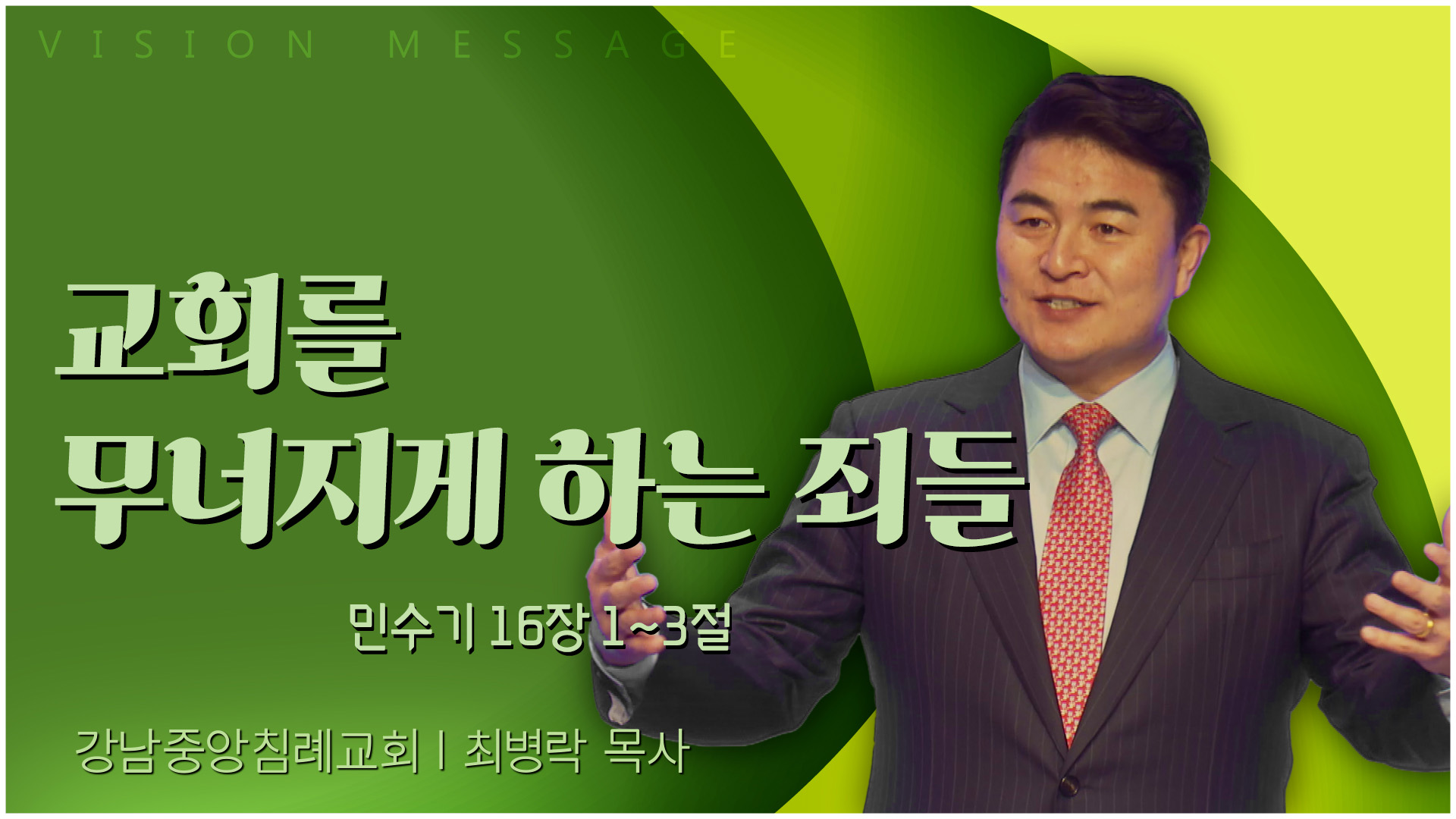 교회를 무너지게 하는 죄들┃강남중앙침례교회 최병락 목사	