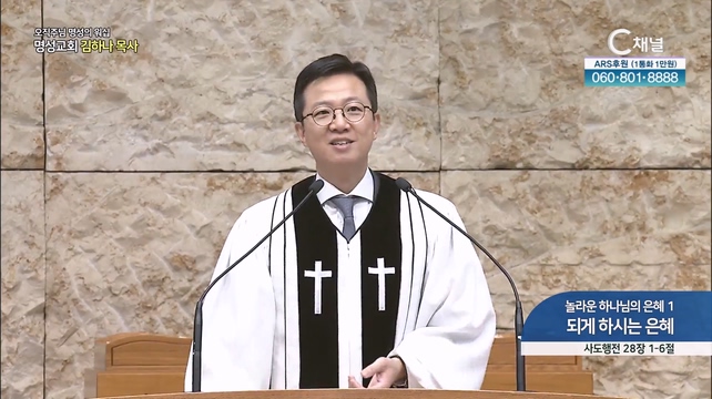 [2023/08/20 오직주님 명성의 워십] 놀라운 하나님의 은혜1 되게 하시는 은혜┃명성교회 김하나 담임목사 [C채널]	