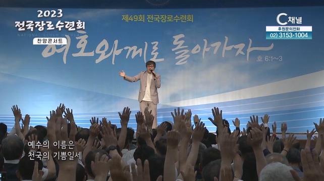 2023 전국 장로수련회 - 찬양콘서트		