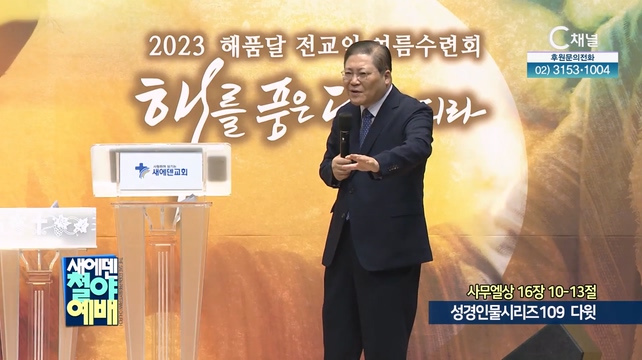 성경인물시리즈109 다윗┃새에덴철야예배 소강석 목사	