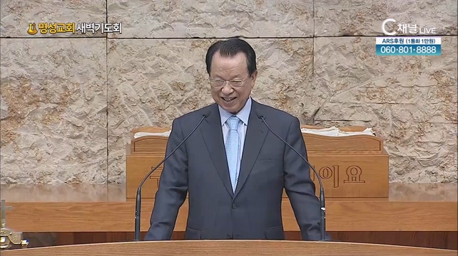 [2023/08/19 명성교회 새벽기도회] 명성교회 김삼환 원로목사 [C채널]	