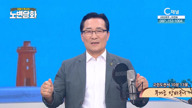 무거운 장바구니┃김동기 목사 [노변담화] 841회		