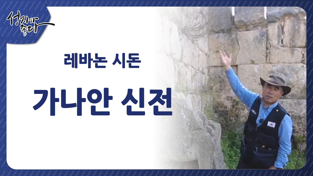 레바논 시돈 - 가나안 신전ㅣ이강근 박사 [성지가 좋다] 392회 		